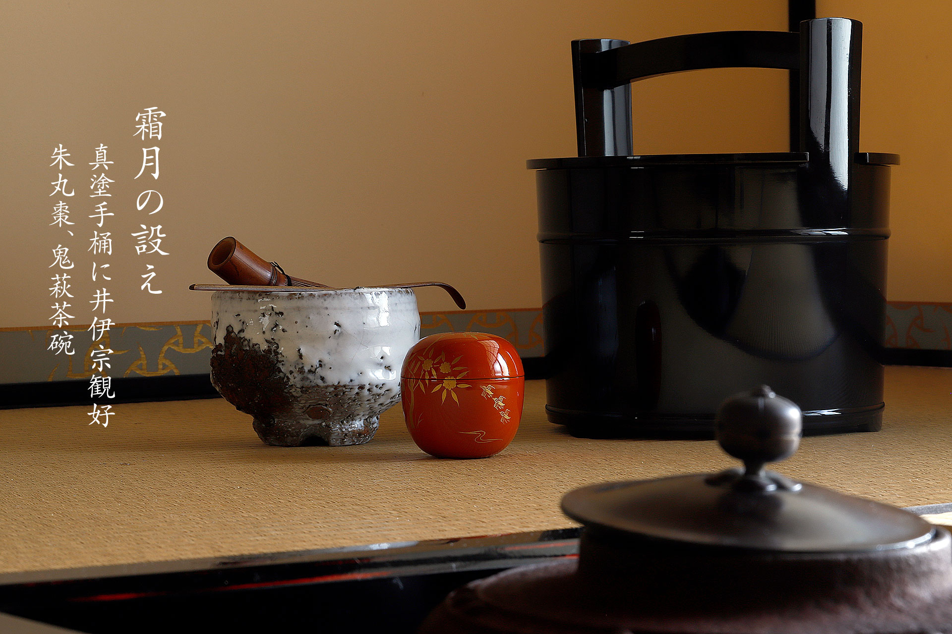 茶道 花 教室 表千家 堂後茶道教室 茶花 茶事 茶会 11月 設え 霜月 手桶 井伊宗観 鬼萩 万代屋釜