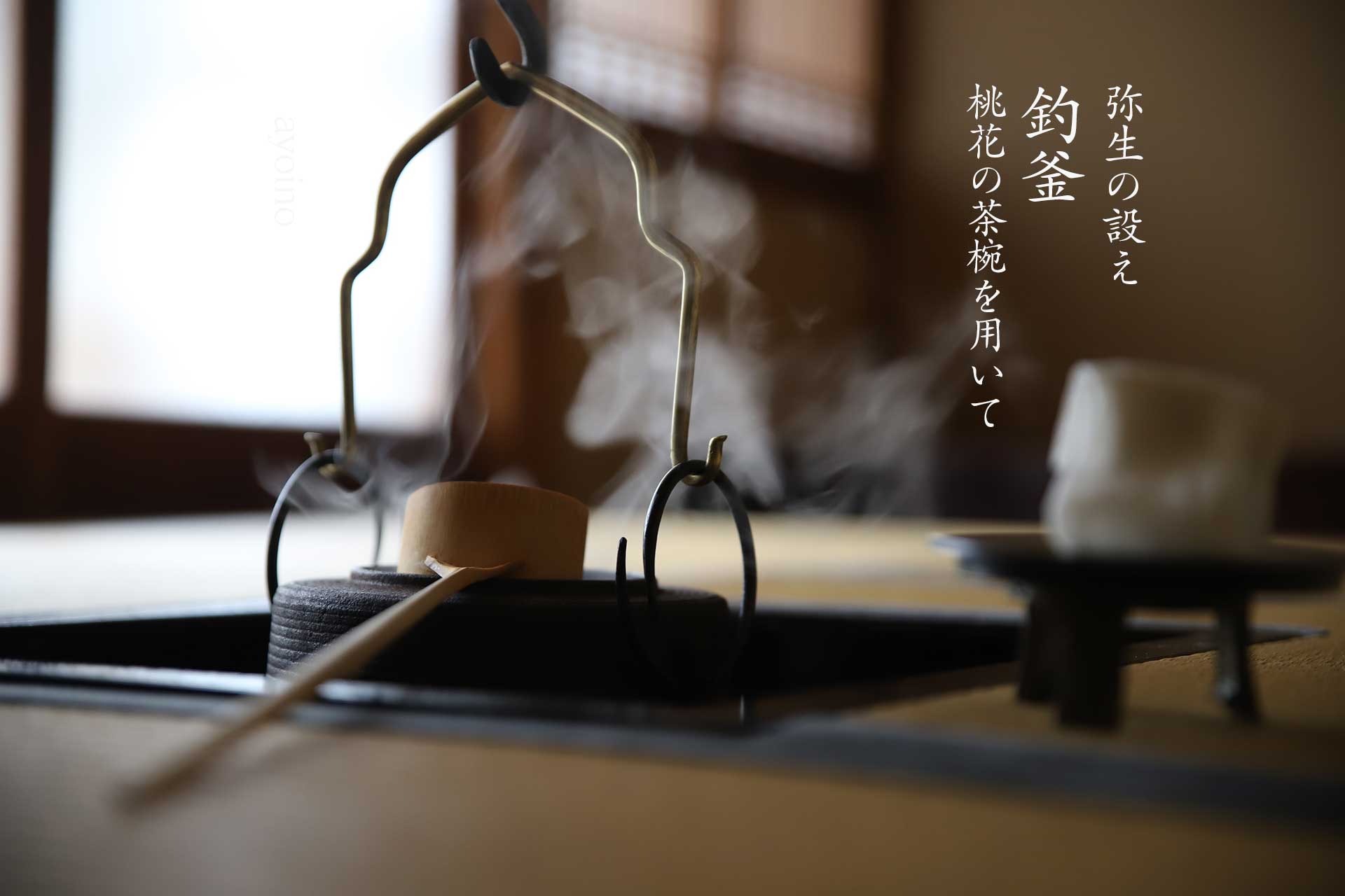 茶道 花 教室 表千家 堂後茶道教室 茶花 茶事 茶会 釣り釜 旅箪笥 芝点 五徳 蓋置